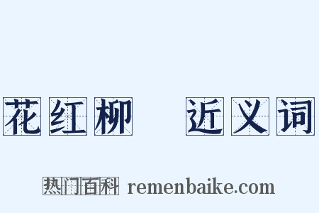 花红柳緑近义词是什么意思的图片